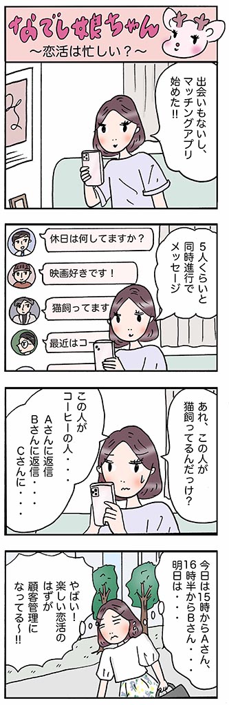 OLあるある漫画「恋活は忙しい?」