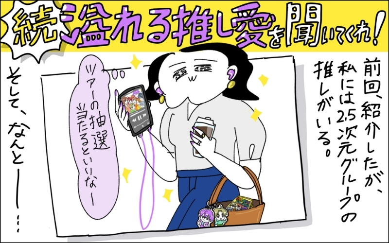 1コマ目。2.5次元グループの推しの曲を聞きながら出勤するママ