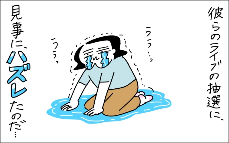 2コマ目。ライブの当選に見事にハズれて滝のように涙するママ