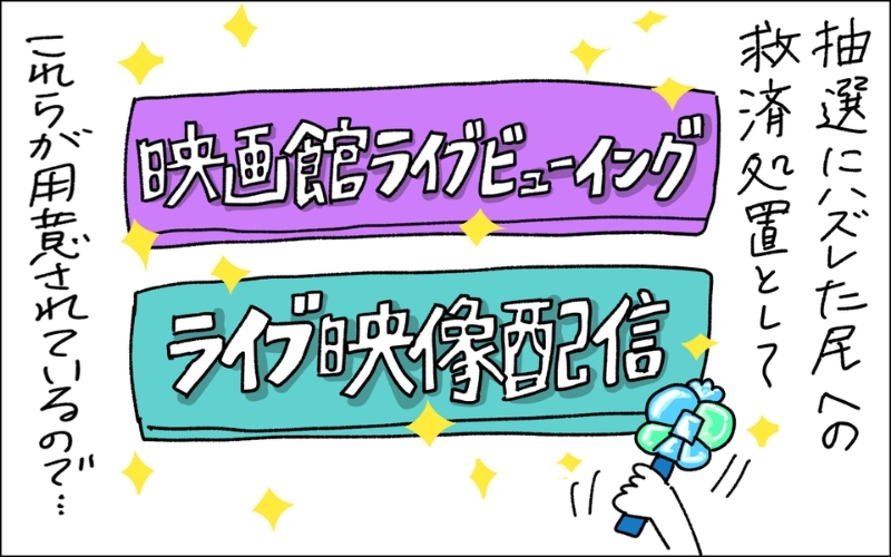 3コマ目。ライブはハズレても、ライブビューイングや映像配信がある！と切り替えるママ