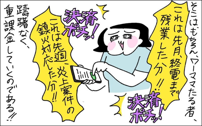 4コマ目。残業した分や炎上案件を鎮火させた分など、仕事のご褒美としてどんどん課金するママ。というオチ