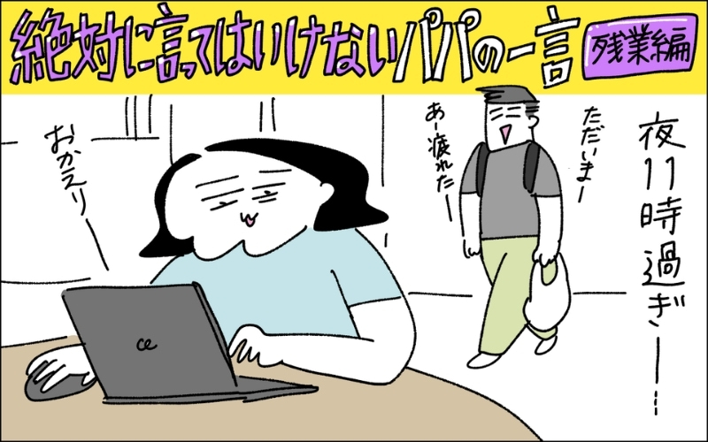 1コマ目。23時、家事育児を終えて仕事中のママ。そこに残業を終えた夫が帰宅。