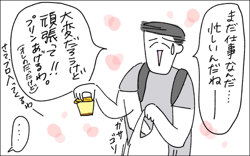 2コマ目。「まだ仕事中なんだ、忙しいね~自分用に買ってきたプリンだけどあげる」とプリンを渡して風呂に直行する夫