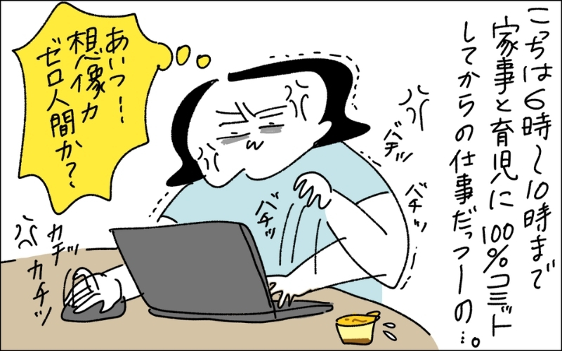 4コマ目。こっちは18時から22時まで家事と育児にコミットしてからの仕事だっての!と夫の想像力のなさに怒るママというオチ