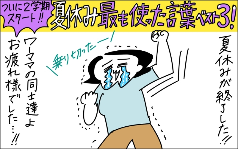 １コマ目。子供の夏休みが終わり、泣きながら喜ぶママ