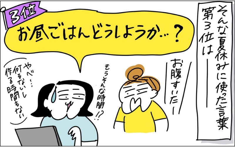 ２コマ目。夏休みによく使った言葉をランキング形式で発表。３位はお昼ご飯どうしようか…？お腹空いたという娘と、何にしようか焦るママ