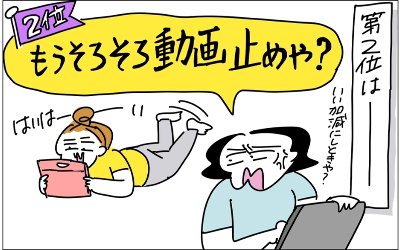 ３コマ目。第２位は、そろそろ動画止めや？。寝転がってタブレットを見る娘に対し、叱るママ