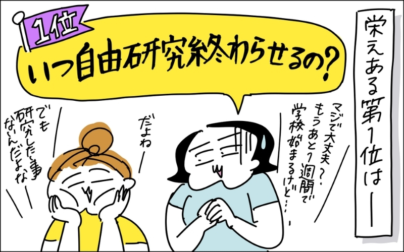４コマ目。第１位は、いつ自由研究終わらせるの？夏休みギリギリに顔面蒼白で娘に聞くママと、やんないといけないけどやったことがない、とのんきに頬杖を突く娘