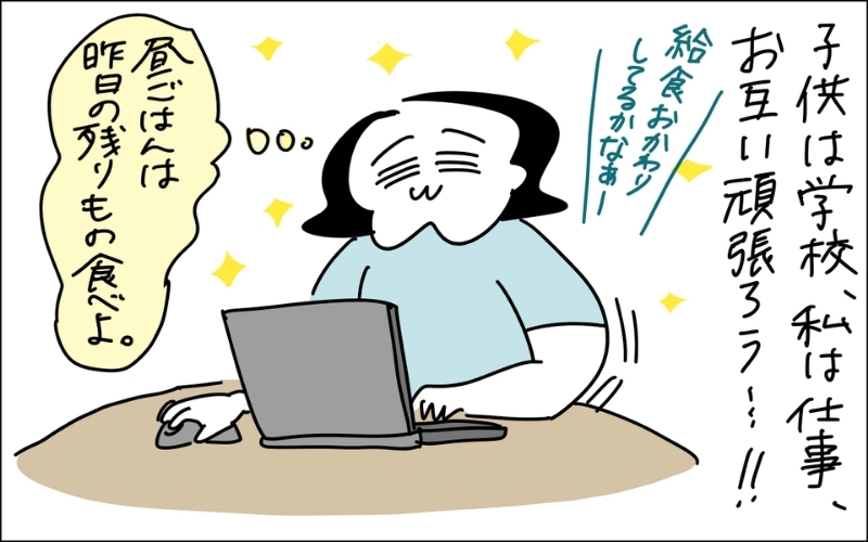 ５コマ目。そんな出来事も今は昔、晴れやかな顔でリモート作業をするママ。お昼は残り物を食べよう、と心の中でつぶやくというオチ。