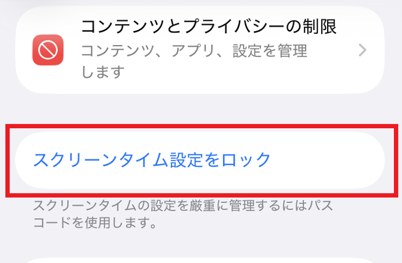 iPhone スクリーンタイム設定画面