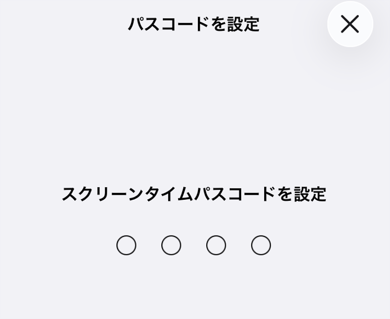 パスコード入力画面