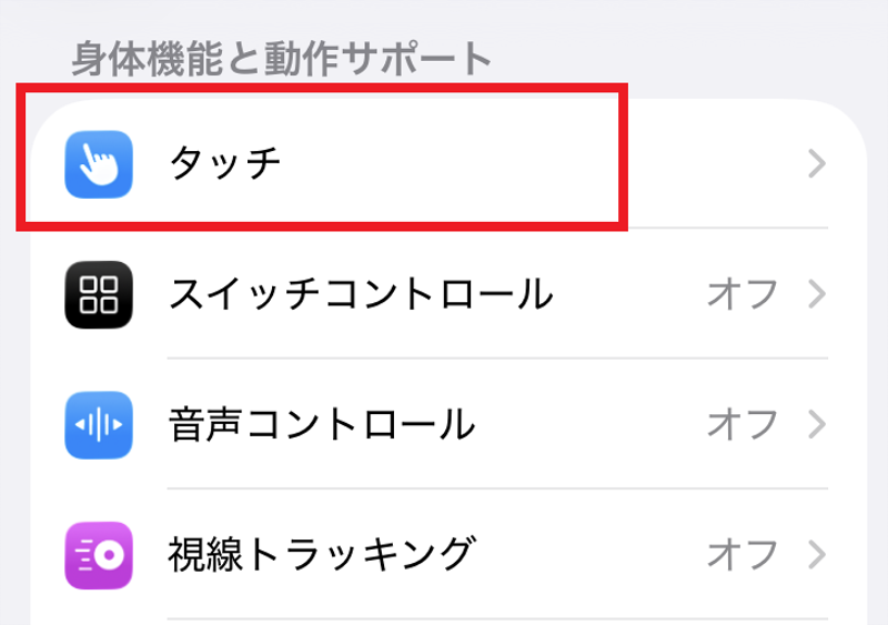iPhone設定アプリ　アクセシビリティ設定の中から「タッチ」を選択している画面