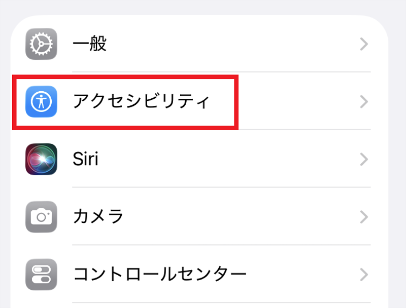 iPhone設定アプリで「アクセシビリティ」を選択している画面