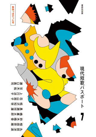 『現代短歌パスポート』