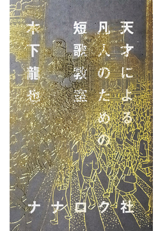 『天才による凡人のための短歌教室』