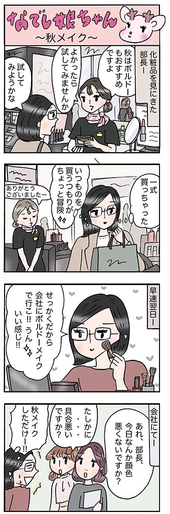 OLあるある漫画「秋メイク」