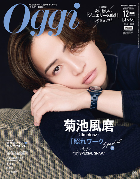 菊池風磨(timelesz)Oggi202612月号