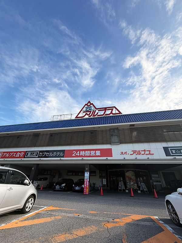 富山 スパ・アルプス