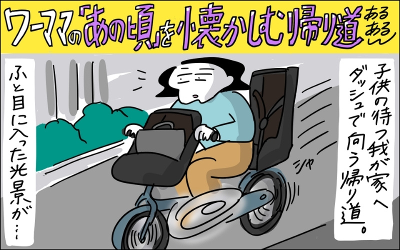 1コマ目。帰り道、ママチャリで走るママ。ふと目に入った光景は…