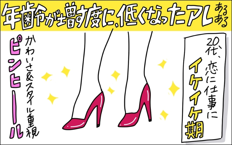1コマ目。恋に仕事にイケイケだった20代のころ、ピンヒールを履いていたことを思い出すママ