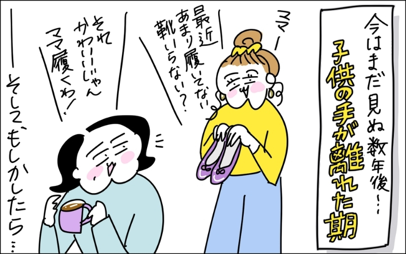 4コマ目。未来の娘が儚くなった靴をママに履かない？といってくる様子を想像しているママ