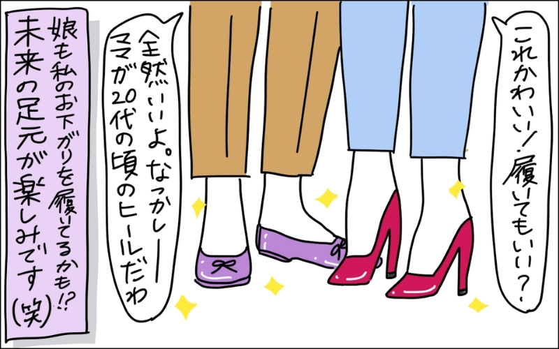 5コマ目。娘にはピンヒールのおさがりを私、お互いの靴を履いているかもしれない未来を想像するママ、というオチ