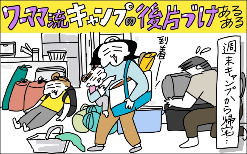1コマ目。週末のキャンプから帰宅した家族たち。