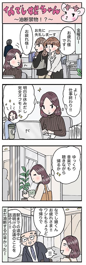 OLあるある漫画「油断禁物!?」