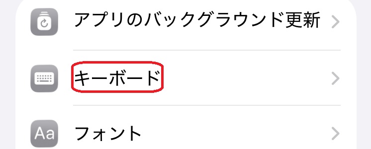 iPhone設定アプリ キーボード選択画面