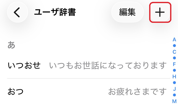 iPhone 設定アプリ ユーザー辞書設定画面