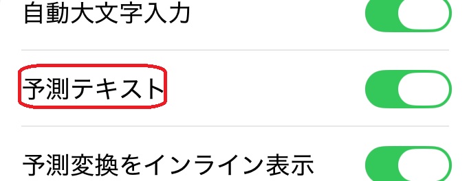 iPhoneキーボード設定 予測テキスト選択画面