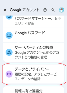 Googleアプリのアカウント画面 データとプライバシー選択画面
