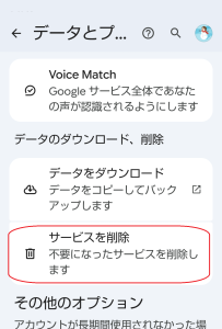 Googleアプリのアカウント画面 サービスの削除選択画面