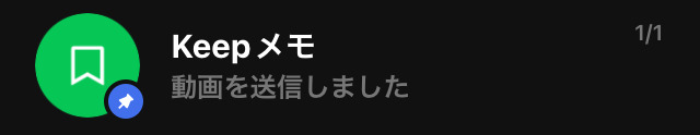 LINE Keepメモトークルーム
