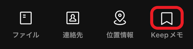LINE Keepメモ