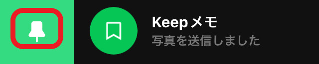 LINE Keepメモトーク画面
