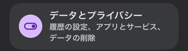 Gメールアプリ データとプライバシー画面