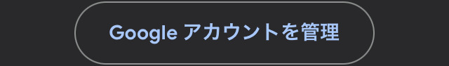 Gメールアプリのアカウント画面
