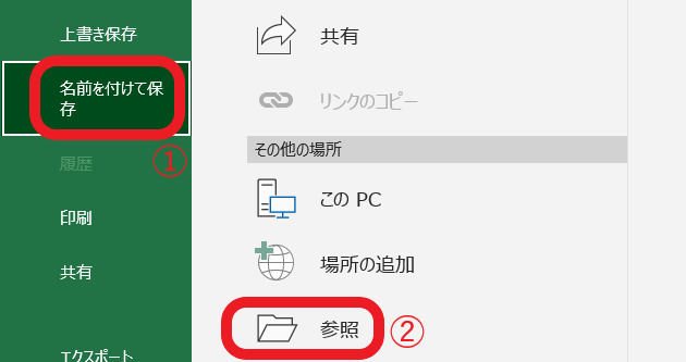 名前を付けて保存という部分と参照フォルダを赤で囲んでいるスクリーンショット