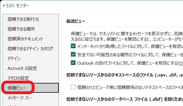 保護ビュー設定画面のスクリーンショット