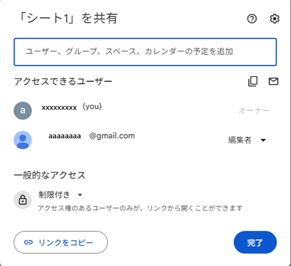 Googleスプレッドシート 共有選択画面