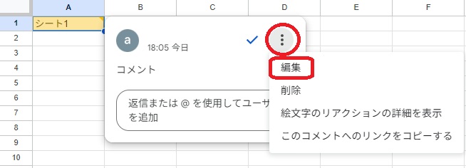 Googleスプレッドシート コメント編集画面