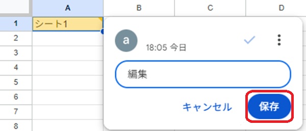 Googleスプレッドシート コメント保存画面