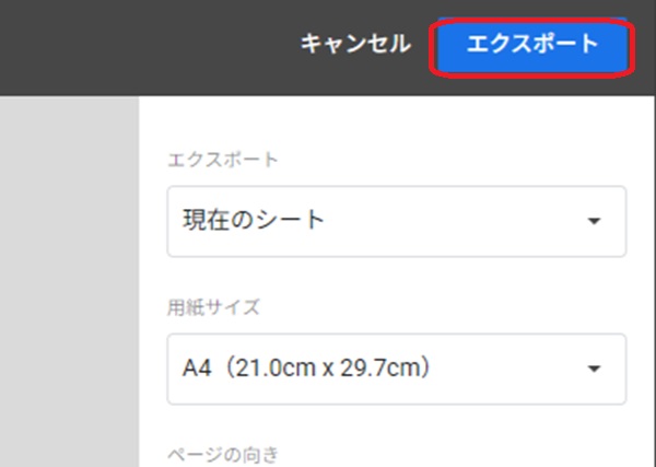 Googleスプレッドシート PDF書き出し画面