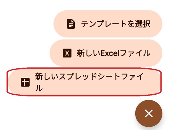 Googleスプレッドシートアプリ 新規追加画面
