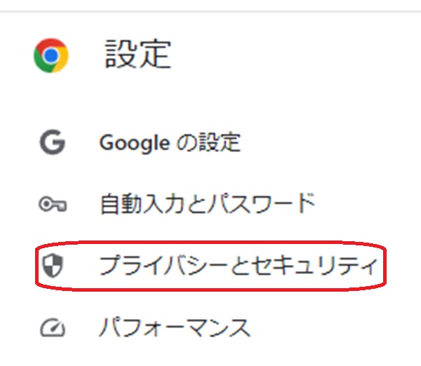 プライバシーとセキュリティボタンを赤で囲んでいるスクリーンショット