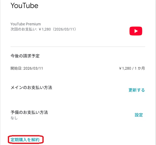 解約と書かれた部分を赤で囲んでいるスクリーンショット