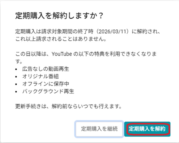 定期購入を解約ボタンを赤で囲んでいるスクリーンショット