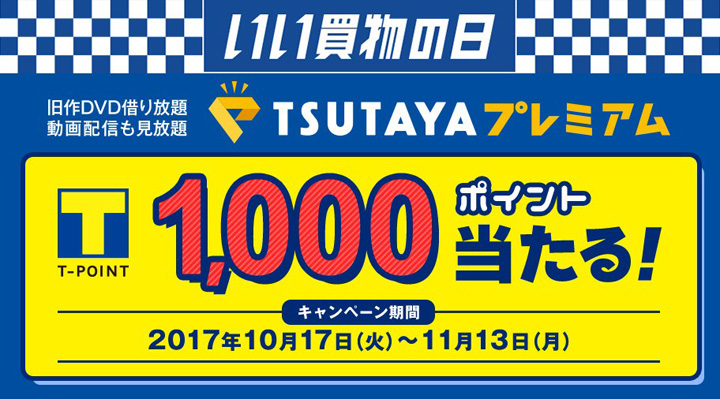 「TSUTAYAプレミアム」の特別キャンペーン