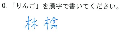 Q.「りんご」を漢字で書いてください。